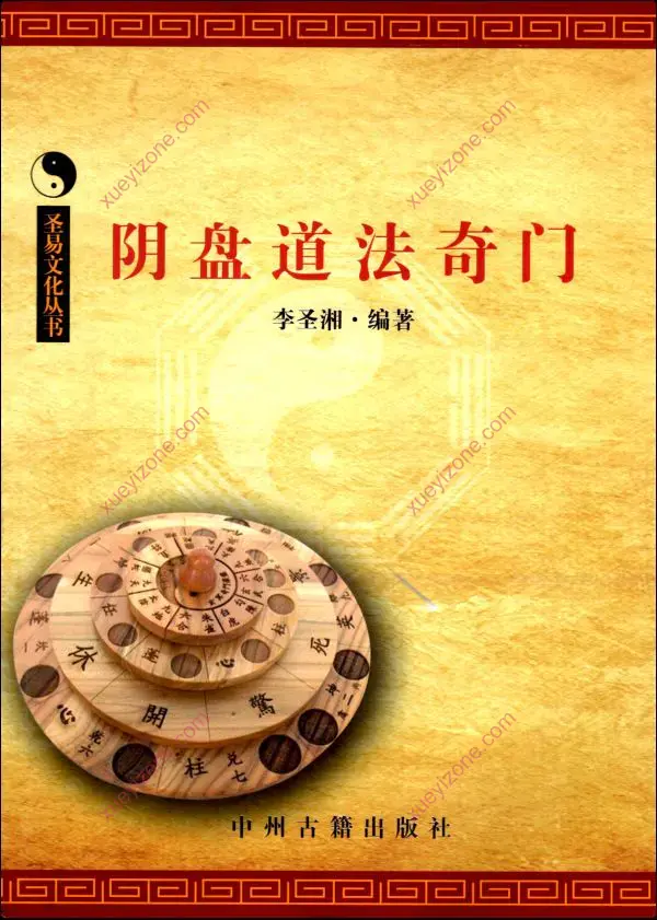 李圣湘 阴盘道法奇门