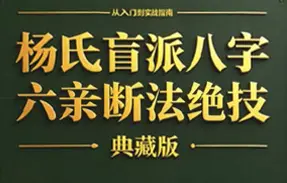 杨氏盲派八字六亲断法绝技 PDF电子版 261页 百度网盘分享