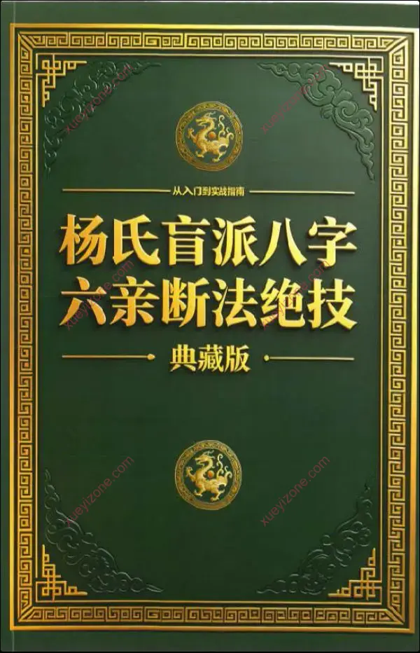 杨氏盲派八字六亲断法绝技
