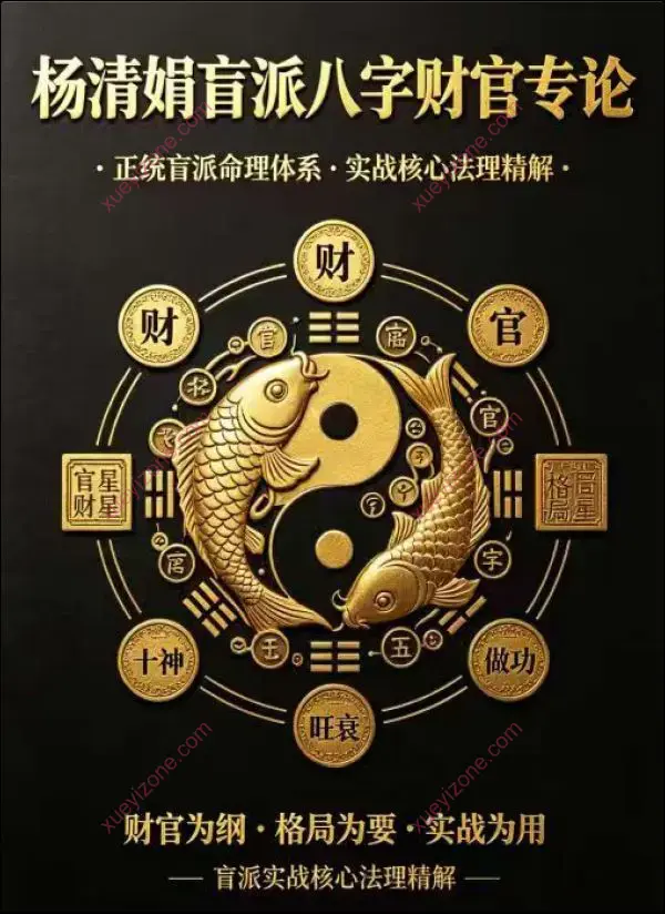 杨清娟盲派八字财官专论
