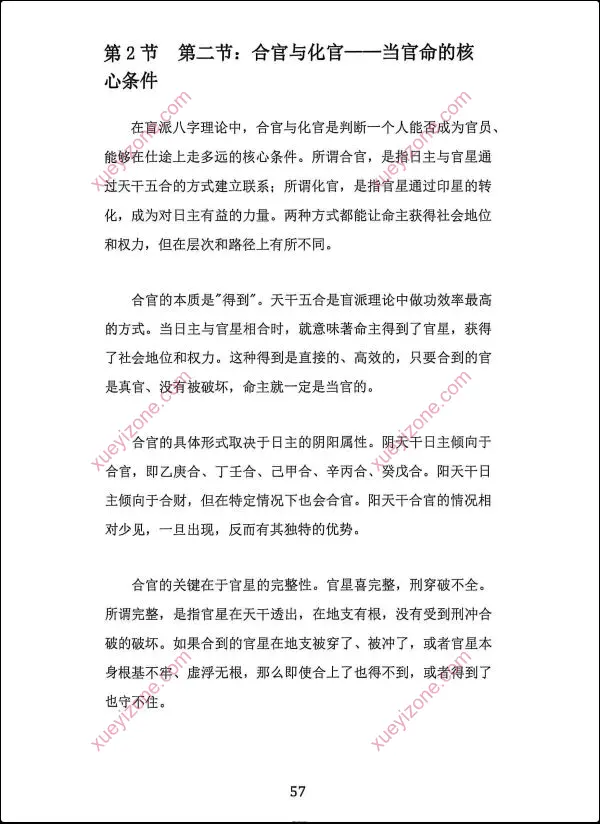 杨清娟盲派八字财官专论
