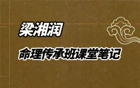 梁湘润大师命理传承班课堂笔记 刘善仁整理 文档45份