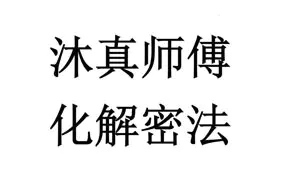 沐真师傅化解密法 PDF电子版 63页 百度网盘分享
