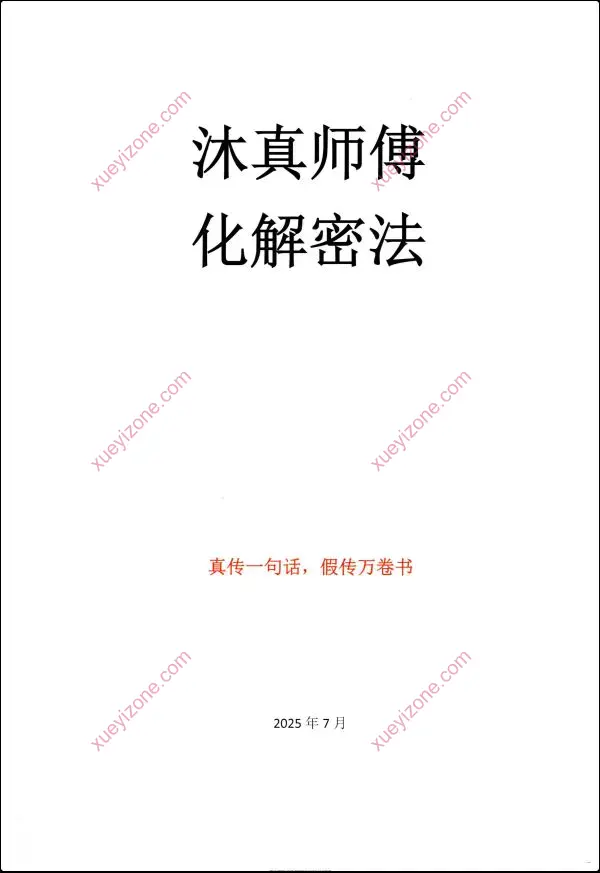 沐真师傅化解密法