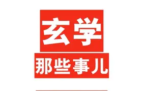 《玄学那些事儿》第1-8部 PDF 百度网盘分享