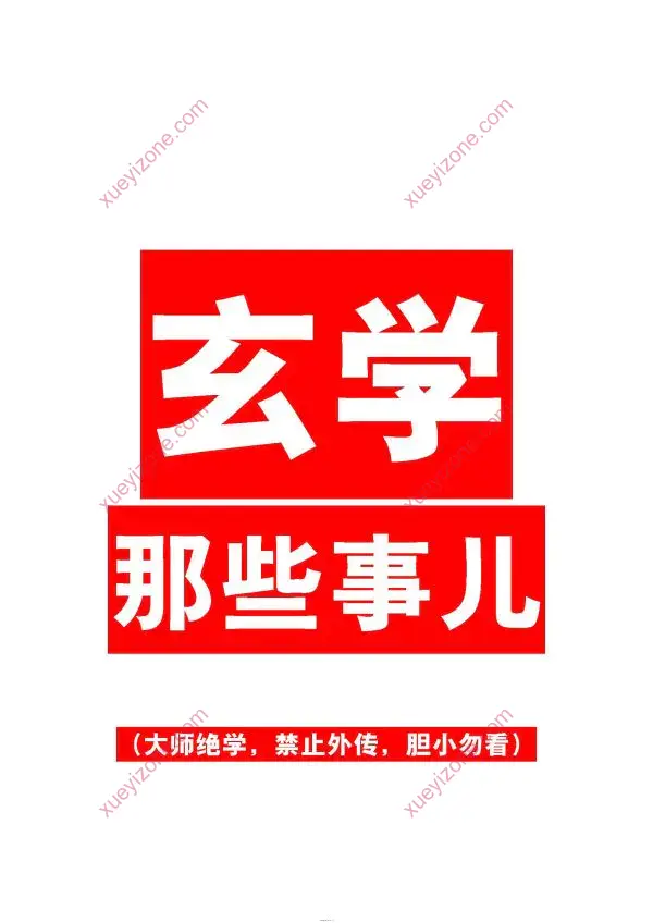 玄学那些事儿