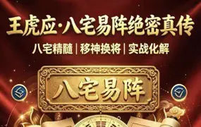 王虎应 八宅易阵绝密真传 PDF电子版 500页 百度网盘分享