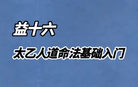 益十六 太乙命法 太乙人道命法基础入门课程 视频34集 百度网盘分享