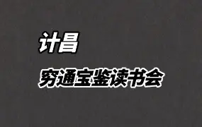 计昌 穷通宝鉴读书会 视频27集 百度网盘分享