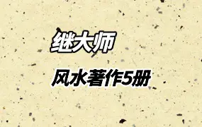 继大师 水法精义 风水谬论辩证 大地风水游踪 大阳居家风水秘典 大都会风水秘典 5本好书PDF