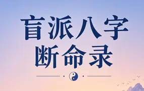 胜天半子 盲派八字断命录 PDF电子版 256页 百度网盘分享