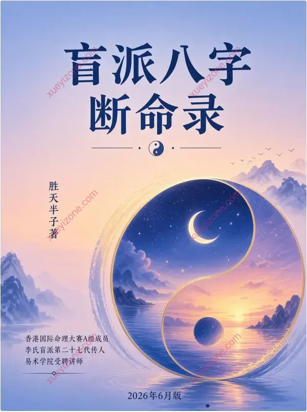 胜天半子 盲派八字断命录