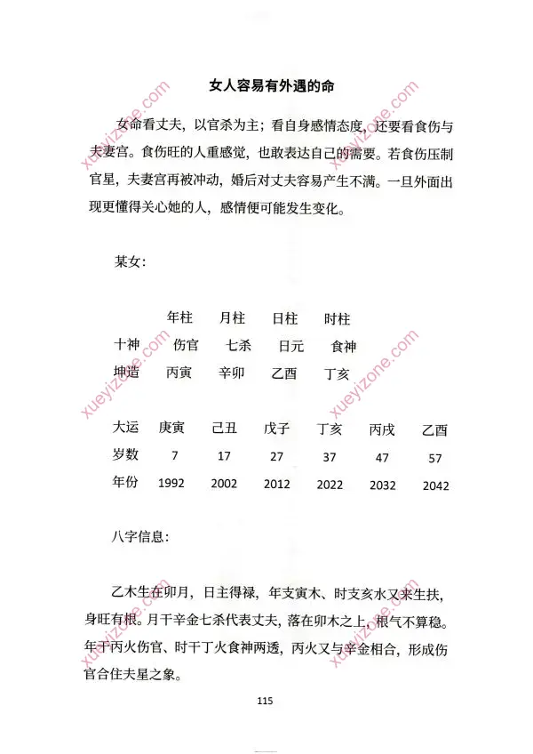 胜天半子 盲派八字断命录