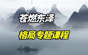 苍燃东泽 格局专题课程 视频18集 百度网盘分享