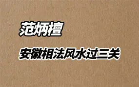 范炳檀 安徽相法风水过三关 PDF彩色版 324页 百度网盘分享
