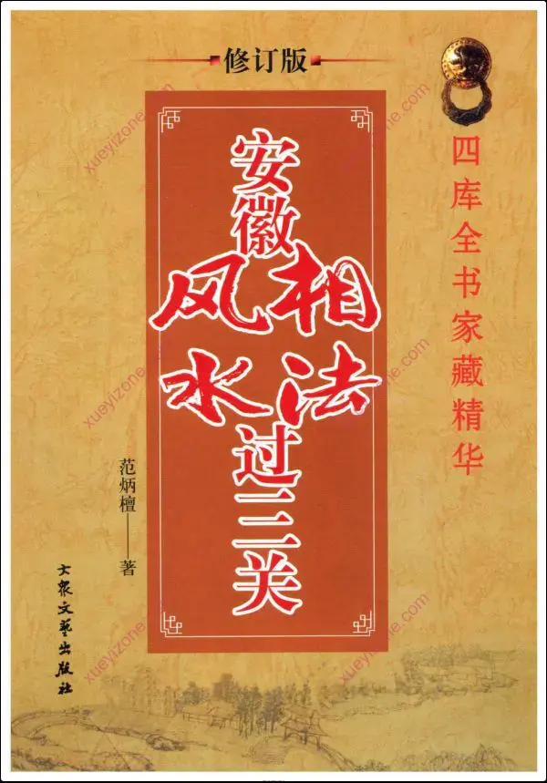 范炳檀 安徽相法风水过三关