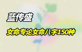 蓝传盛《女命专论：女命八字150种》上下册 PDF 共1160页