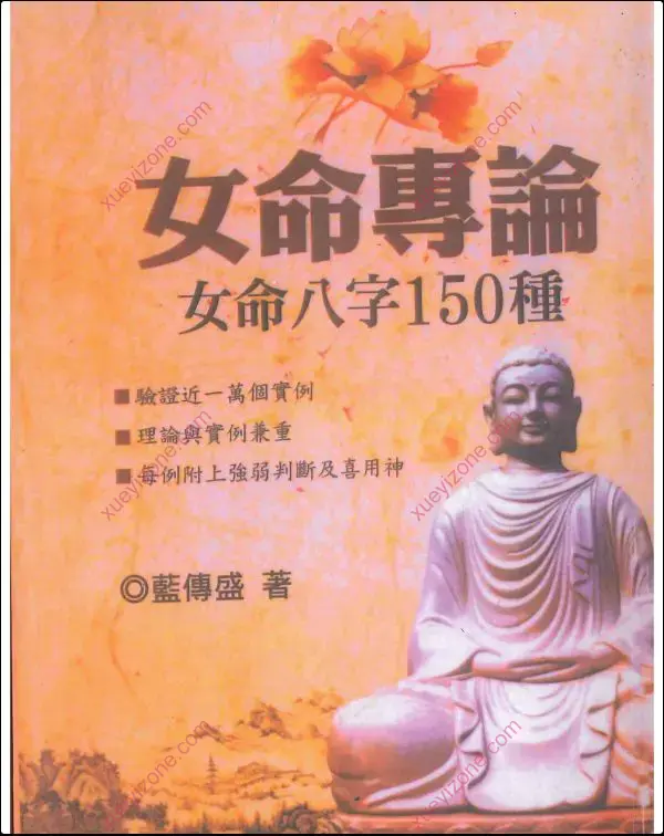 蓝传盛 女命专论 女命八字150种