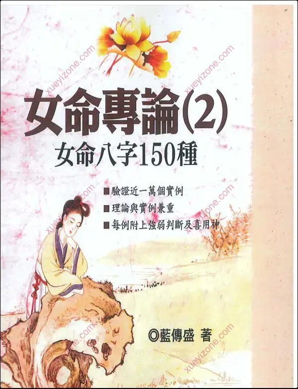 蓝传盛 女命专论 女命八字150种