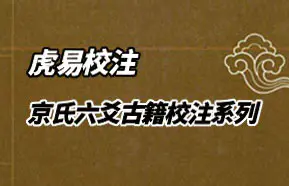 虎易校注 京氏六爻古籍校注系列 12册PDF电子版合集 百度网盘分享