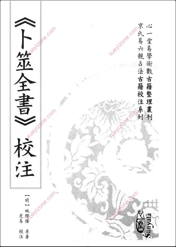 虎易校注 京氏六爻古籍校注系列