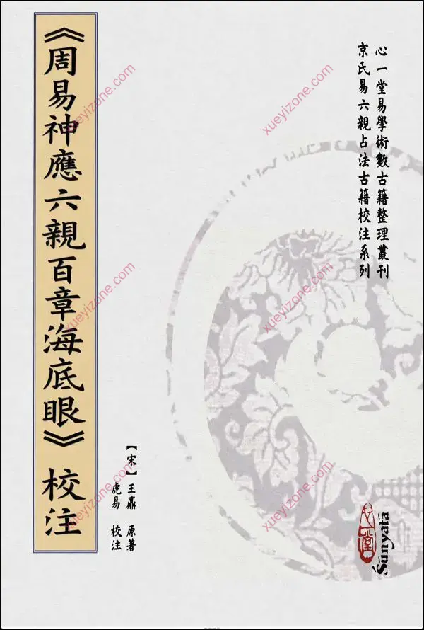 虎易校注 京氏六爻古籍校注系列