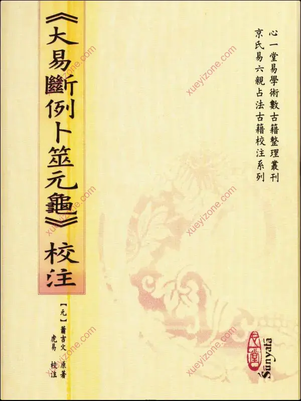 虎易校注 京氏六爻古籍校注系列