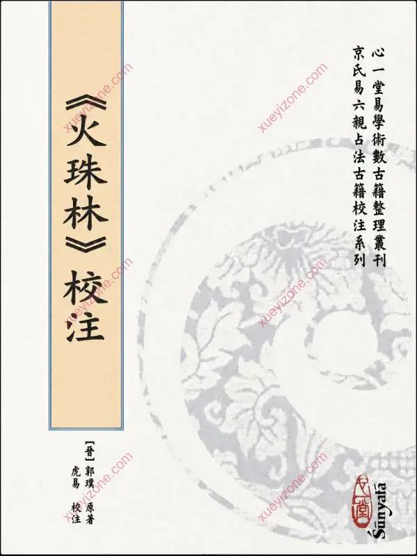 虎易校注 京氏六爻古籍校注系列