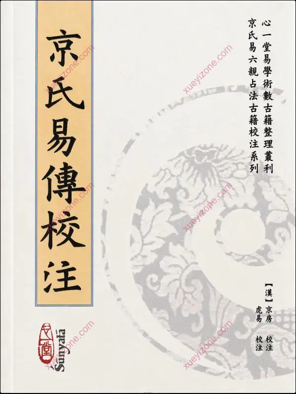 虎易校注 京氏六爻古籍校注系列