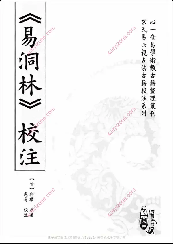 虎易校注 京氏六爻古籍校注系列