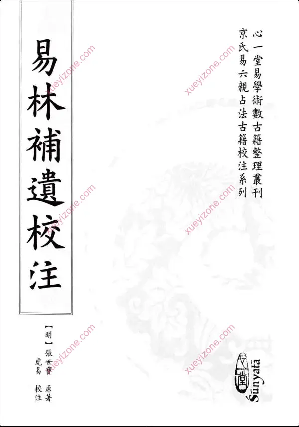 虎易校注 京氏六爻古籍校注系列