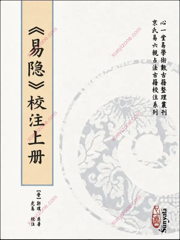 虎易校注 京氏六爻古籍校注系列