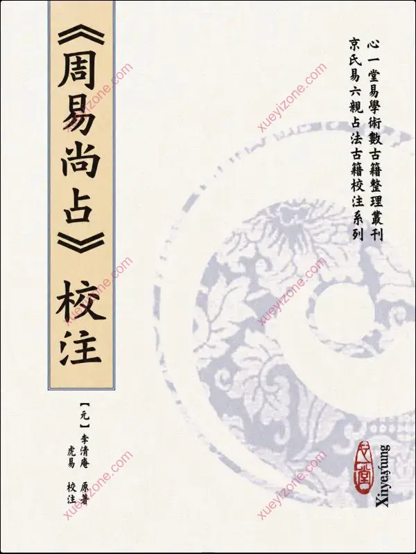虎易校注 京氏六爻古籍校注系列