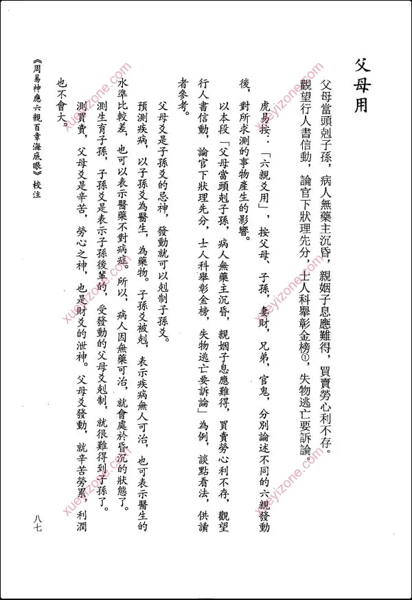 虎易校注 京氏六爻古籍校注系列