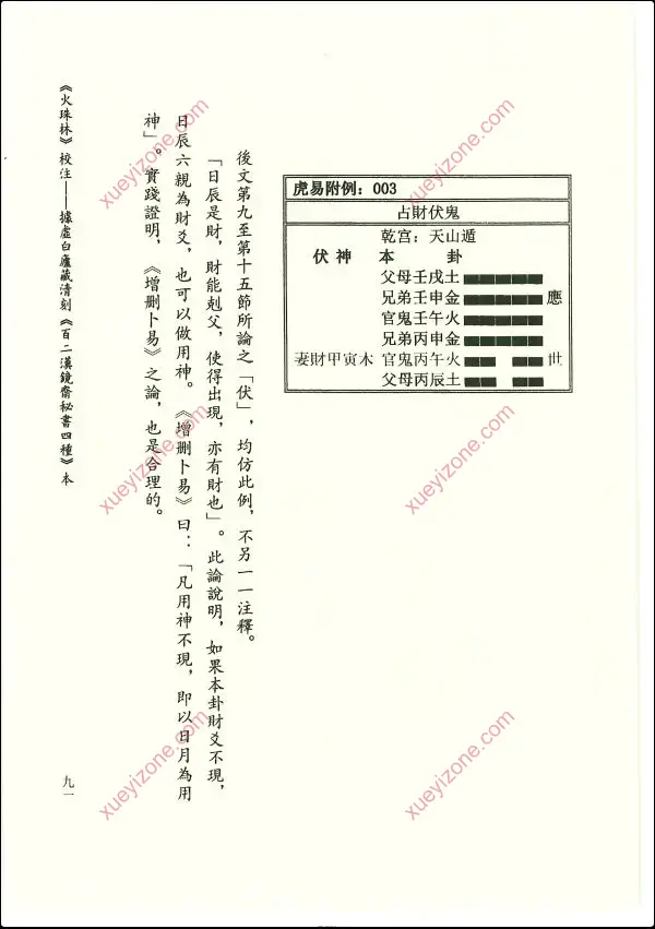 虎易校注 京氏六爻古籍校注系列