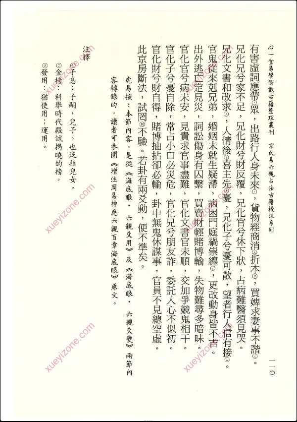虎易校注 京氏六爻古籍校注系列
