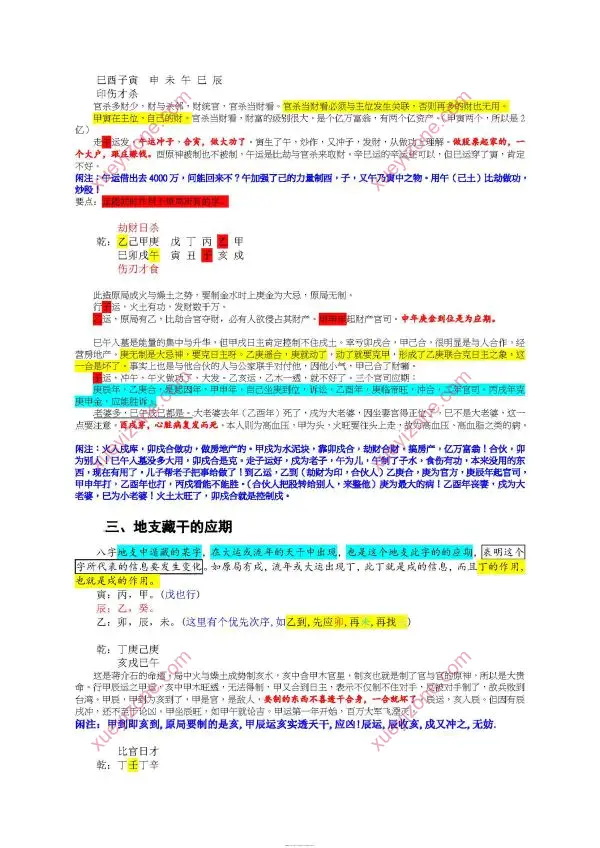 言明 流年与八字作用或大运与八字作用应期