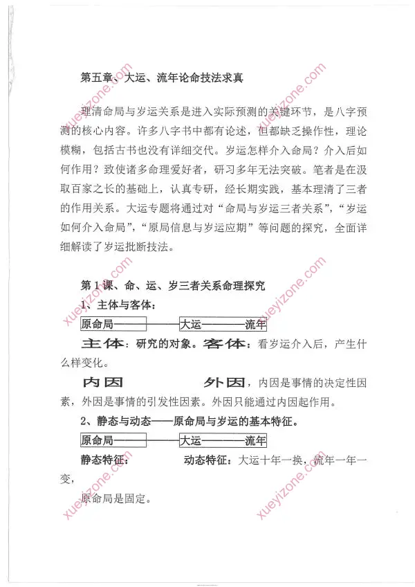 言明 流年与八字作用或大运与八字作用应期