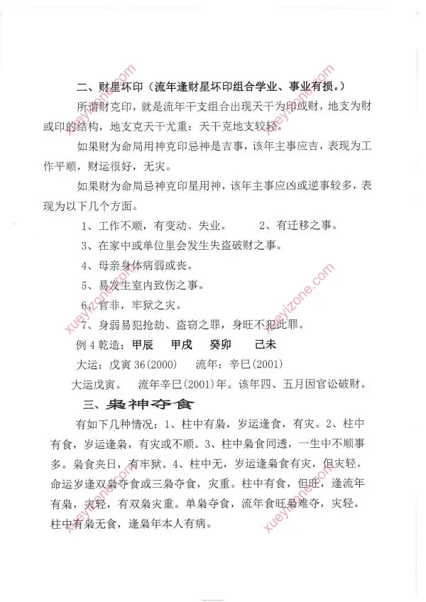 言明 流年与八字作用或大运与八字作用应期