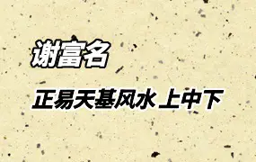 谢富名 正易天基风水 上中下3册 PDF电子版 共1136页