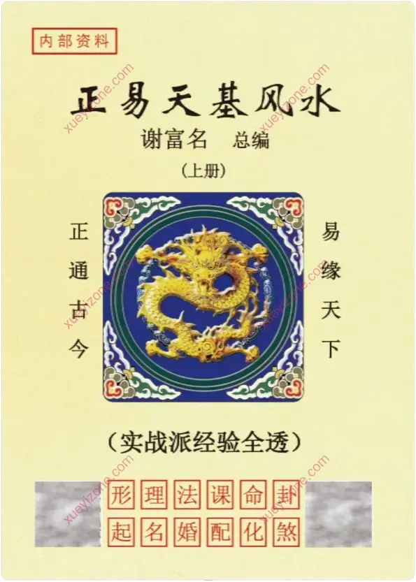 谢富名 正易天基风水