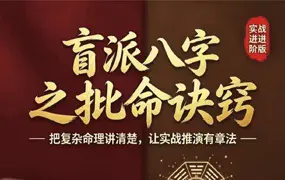 通天鼠 盲派八字之批命诀窍 PDF电子版 146页