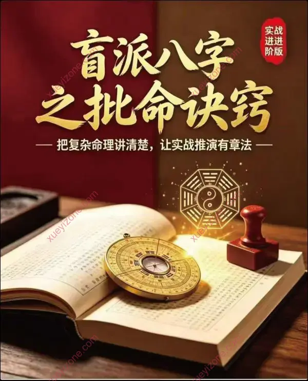 通天鼠 盲派八字之批命诀窍