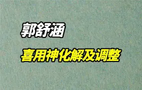 郭舒涵 凶灾化解术之喜用神受克泄耗太过化解及调整 视频1集