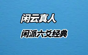 闲云真人 闲派六爻经典 PDF电子版 354页 百度网盘分享