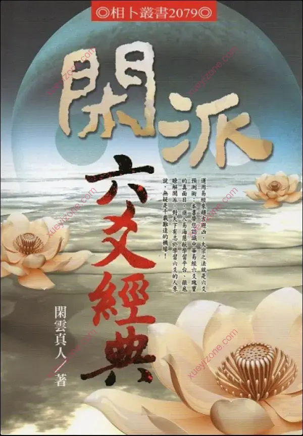 闲云真人 闲派六爻经典