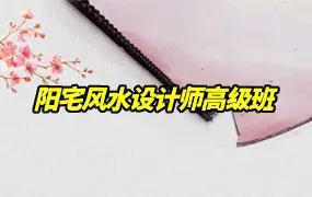 阳宅环境风水设计师高级班 视频46集 百度网盘分享