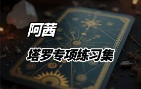 阿茜塔罗专项练习集 PDF文件 99份 百度网盘分享