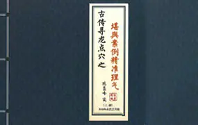 陈益峰 古传寻龙点穴之堪舆案例精准理气 上中下3册 PDF电子版