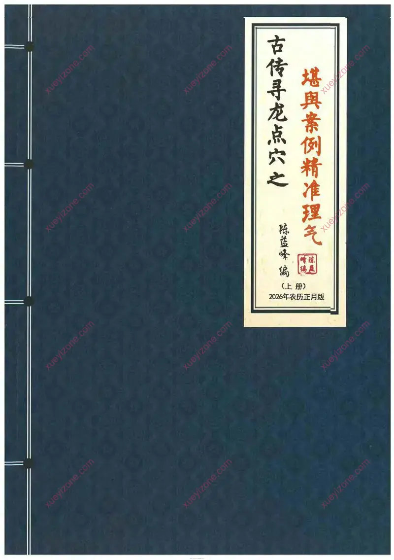 陈益峰 古传寻龙点穴之堪舆案例精准理气